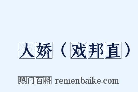 殢人娇（戏邦直）是什么意思的图片